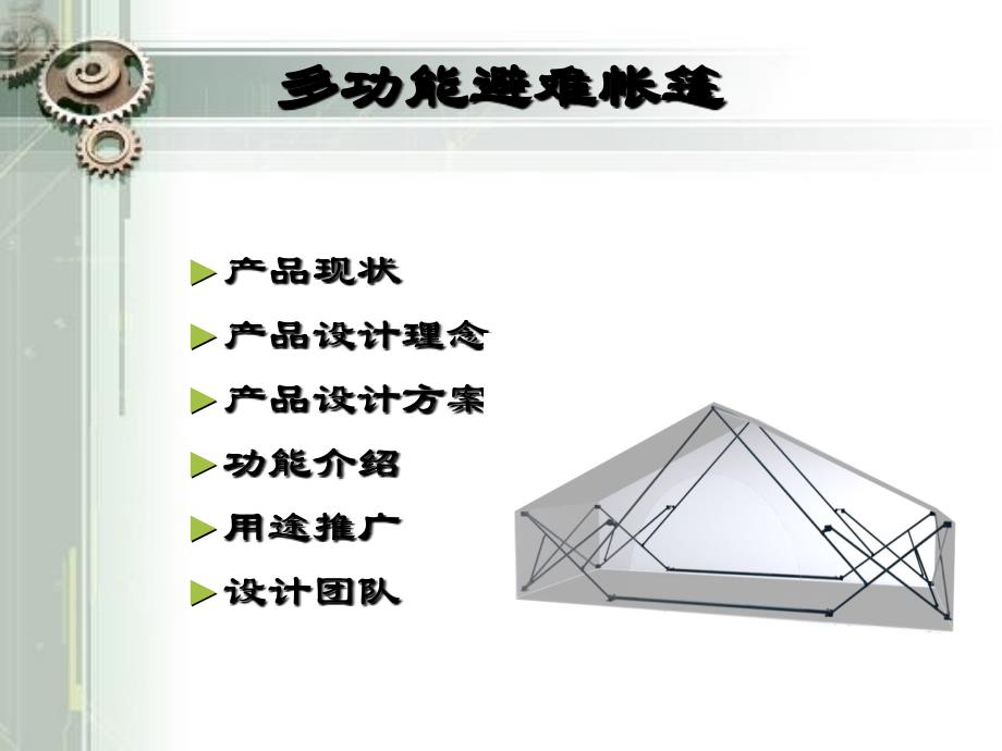 多功能避难帐篷设计答辩_第1页