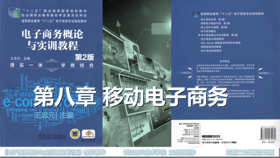 电子商务概论与实训教程 教学课件作者 主 编 王忠元 (格式) 第8章移动电子商务_第1页