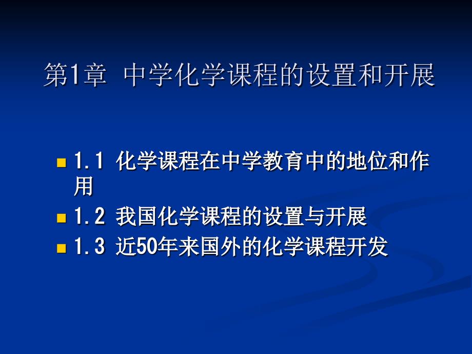 第1章 中学化学课程的设置和发展(论文资料)_第1页