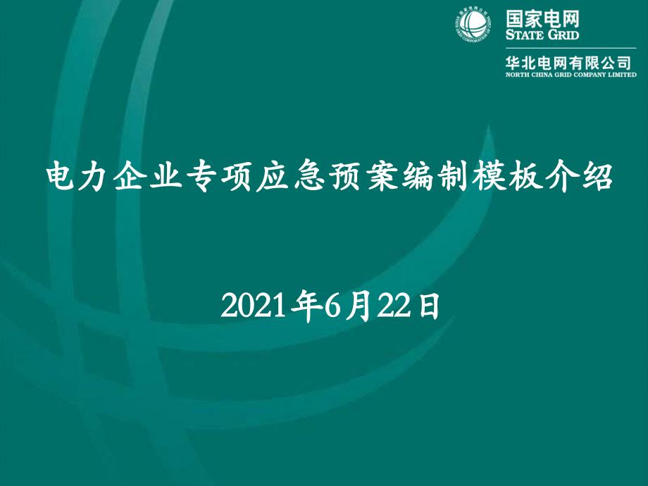 电力企业专项应急预案编制模板介绍(课件之四)_第1页