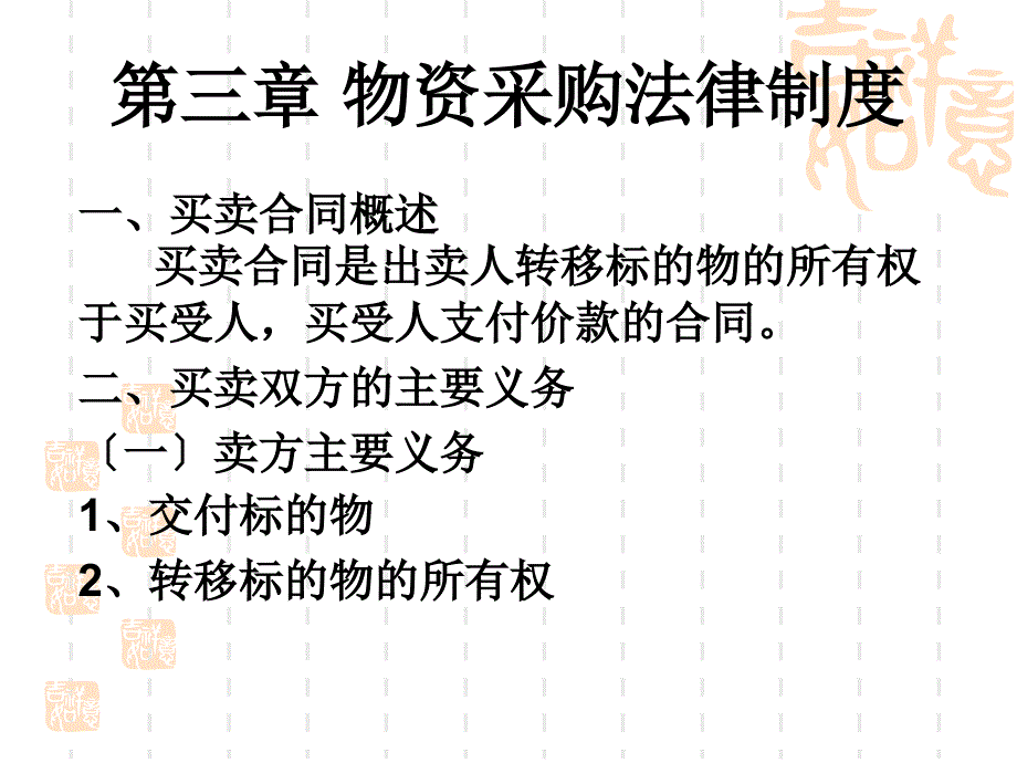 第三章 物资采购法律制度 物流法规课件_第1页