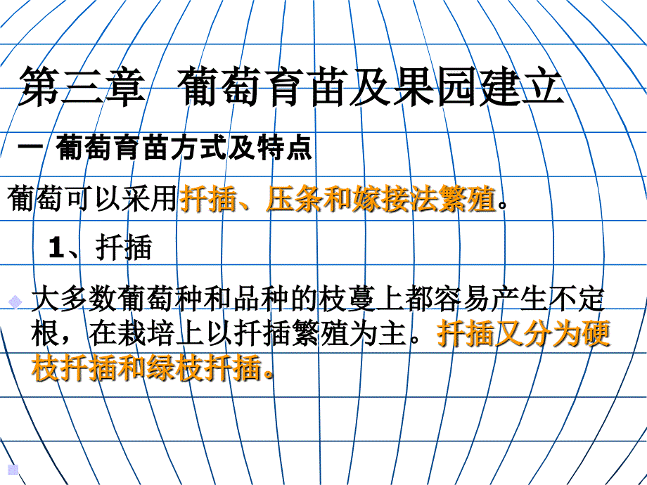 第三章 葡萄育苗及果园建立_第1页