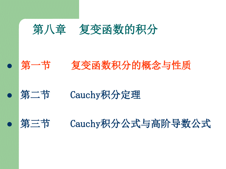 復(fù)變函數(shù)的積分_第1頁(yè)