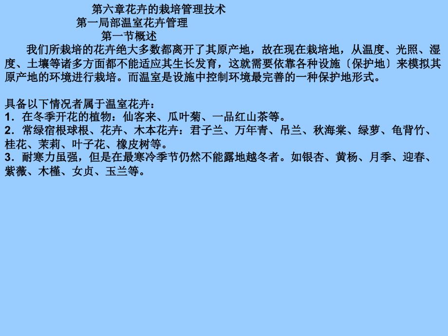 第六章花卉的栽培管理技术_第1页