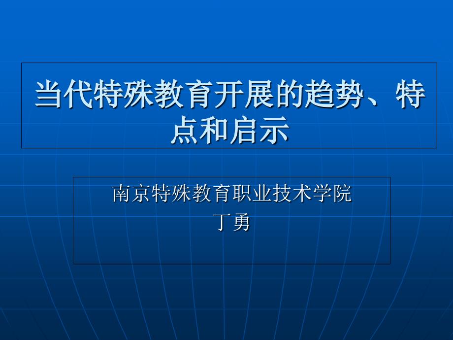 当代特殊教育发展的趋势特点和启示_第1页