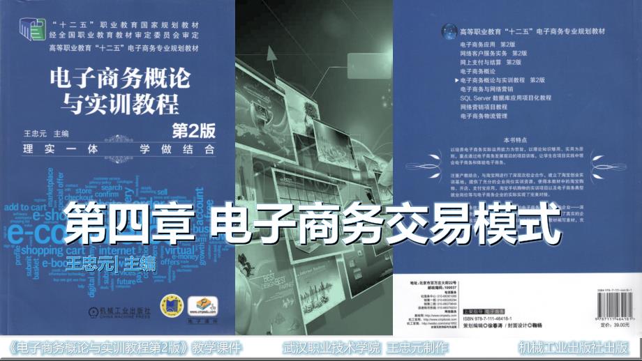 电子商务概论与实训教程 教学课件作者 主 编 王忠元 (格式) 第4章电子商务交易模式_第1页