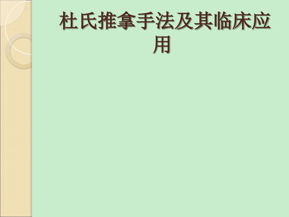 杜氏推拿手法及其临床应用 课件_第1页