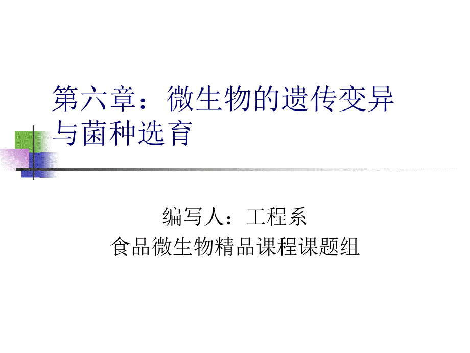 第六章微生物的遗传变异与菌种选育_第1页