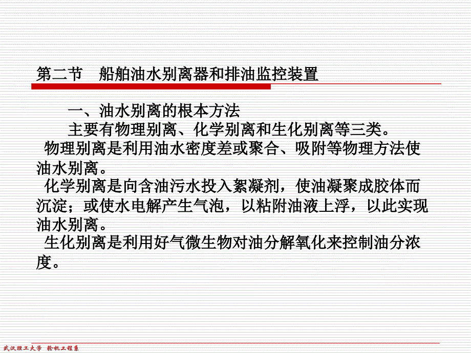 第二节船舶油水分离器和排油监控装置 船舶防污染设备教学课件_第1页