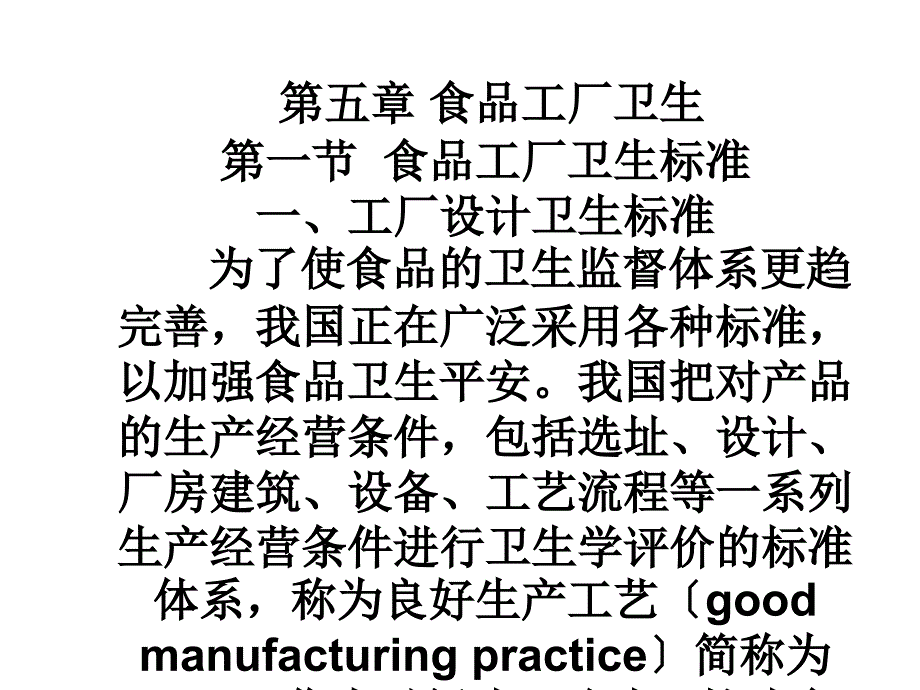 第五章食品工厂卫生第一节食品工厂卫生规范第二节食品工厂常用卫_第1页