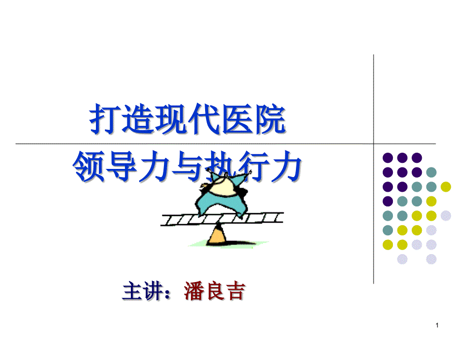 打造现代医院领导力与执行力 - 医院管理_第1页