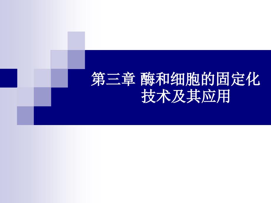 第三章 酶和细胞的固定化技术及其应用_第1页