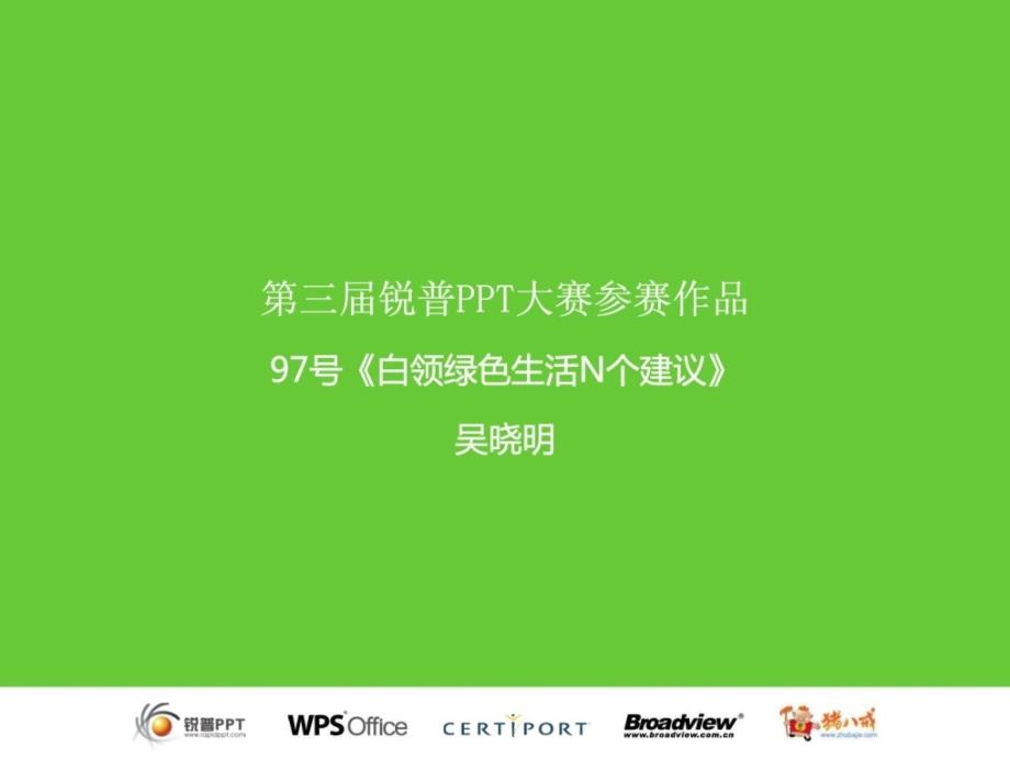 第三届锐普大赛参赛作品白领绿色生活n个建议_第1页