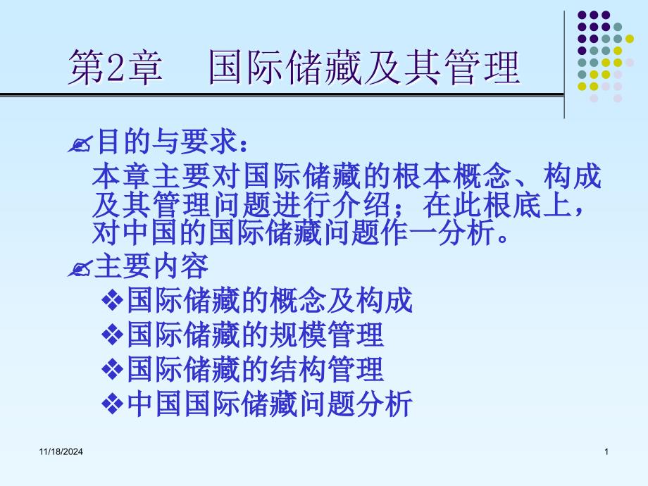 第2章国际储备及其管理演示文稿_第1页