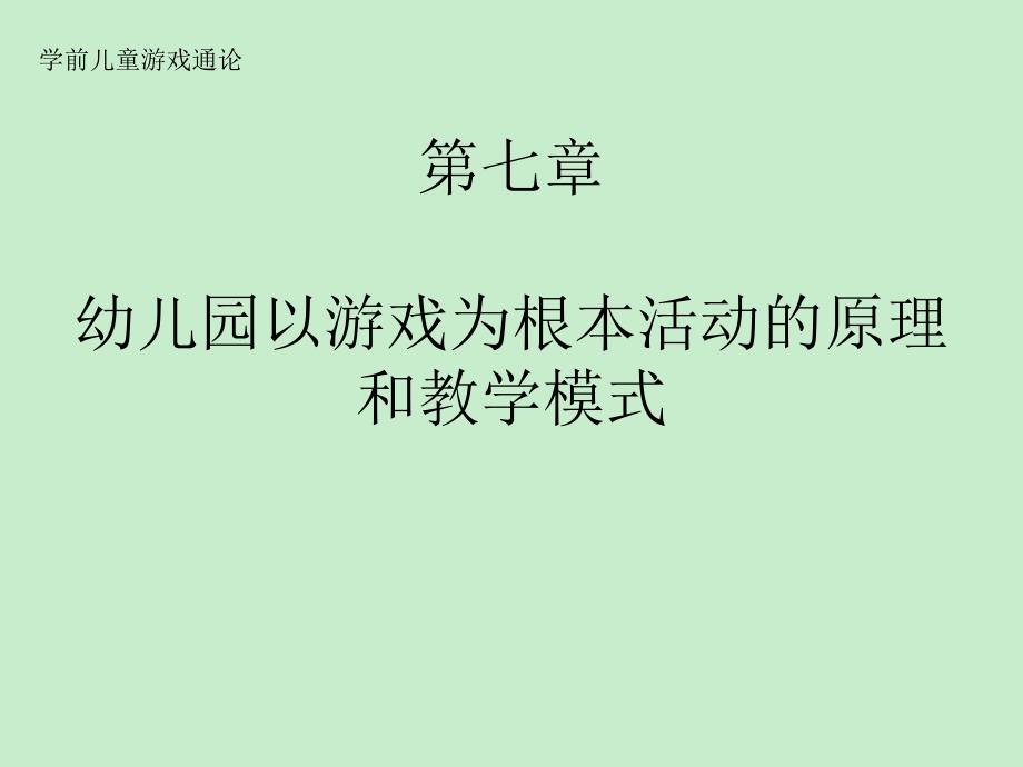 第七章幼儿园以游戏为基本活动的原理和教学模式_第1页