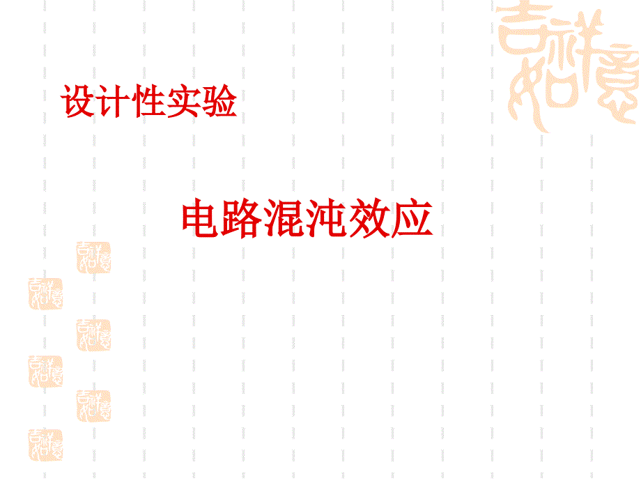 电路混沌效应.ppt_第1页