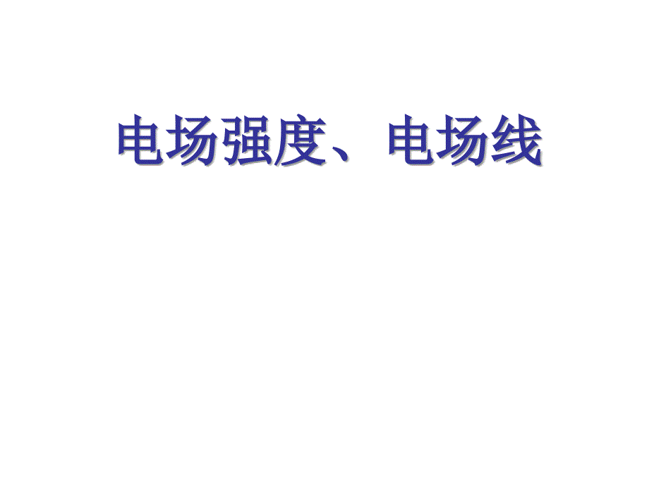 电场强度`电场线 1)孤立点电荷周围的电场_第1页