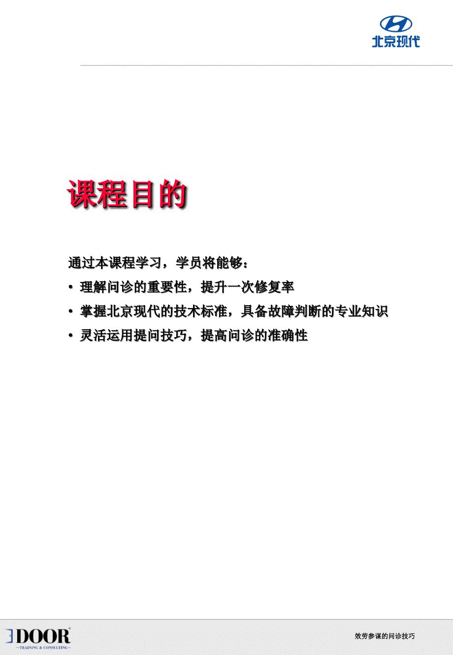 服务顾问问诊技巧学员手册060810_第1页