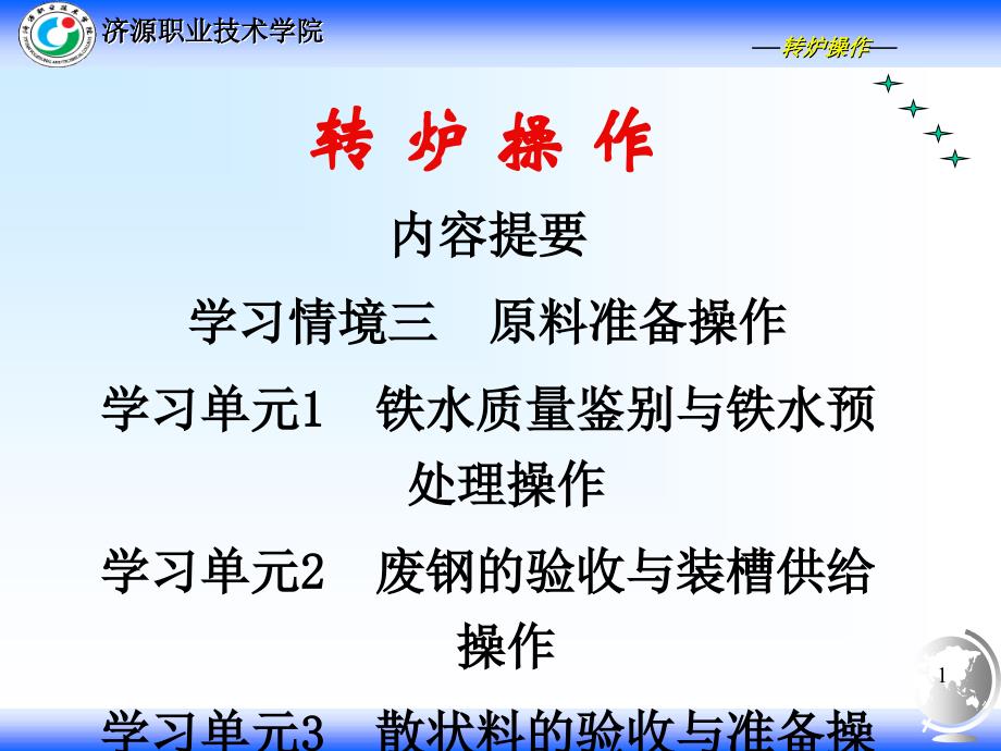 多媒体情境三原料准备操作之学习单元3散状料的验收与准备操作_第1页