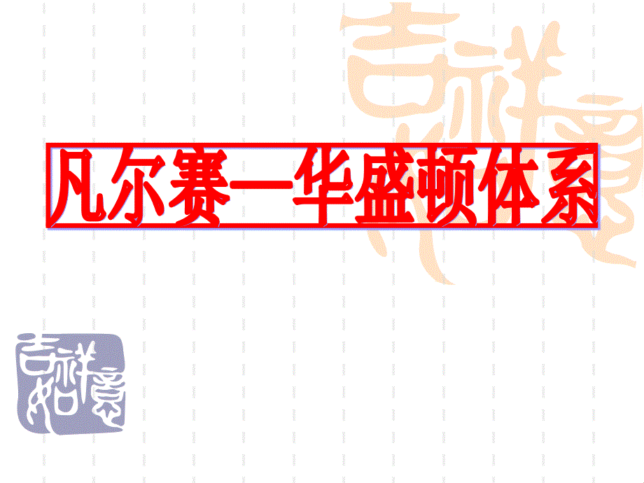 第13课凡尔赛——华盛顿体系(gk)_第1页