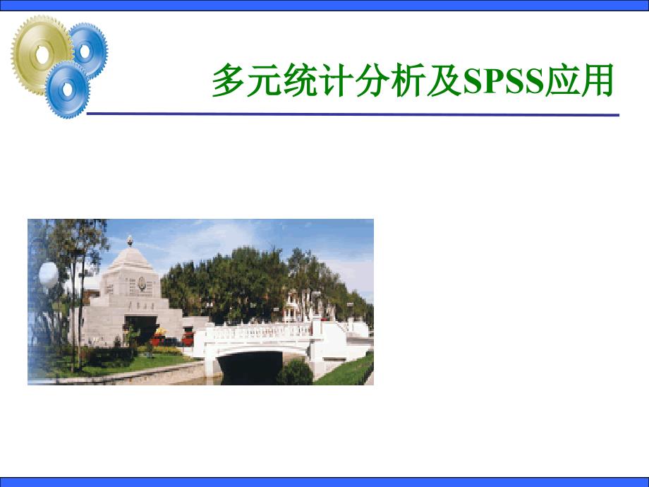 多元统计分析及SPSS应用课件_第1页