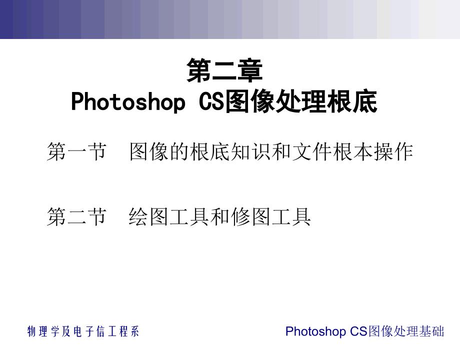 第二章Photoshop CS图像处理基础_第1页