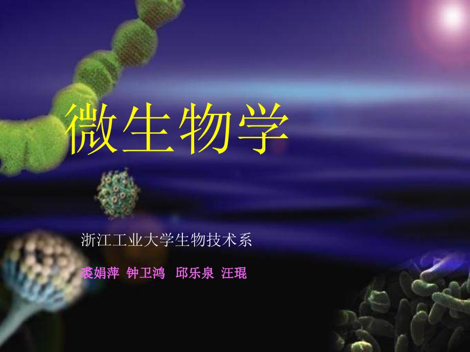 生物课件第五章微生物的营养和培养基第三节营养物质进入细胞的方式_第1页