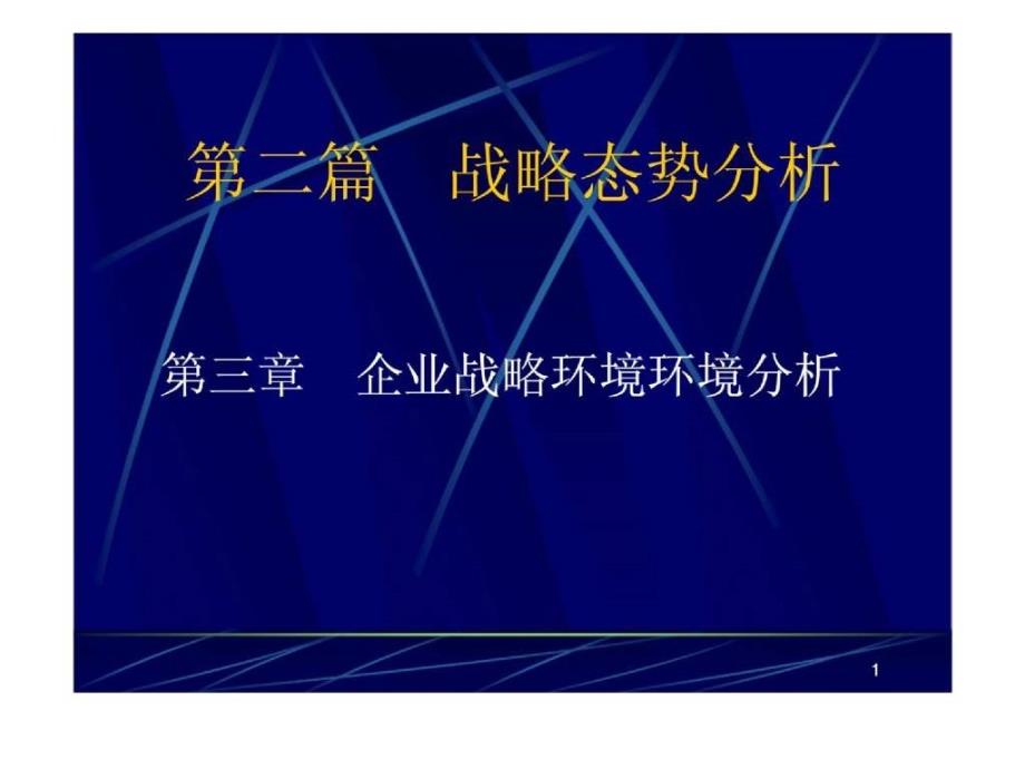 第二篇 战略态势分析 第三章 企业战略环境环境分析_第1页