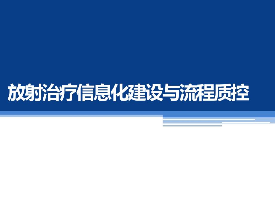 放射治疗信息化建设与流程质控_第1页