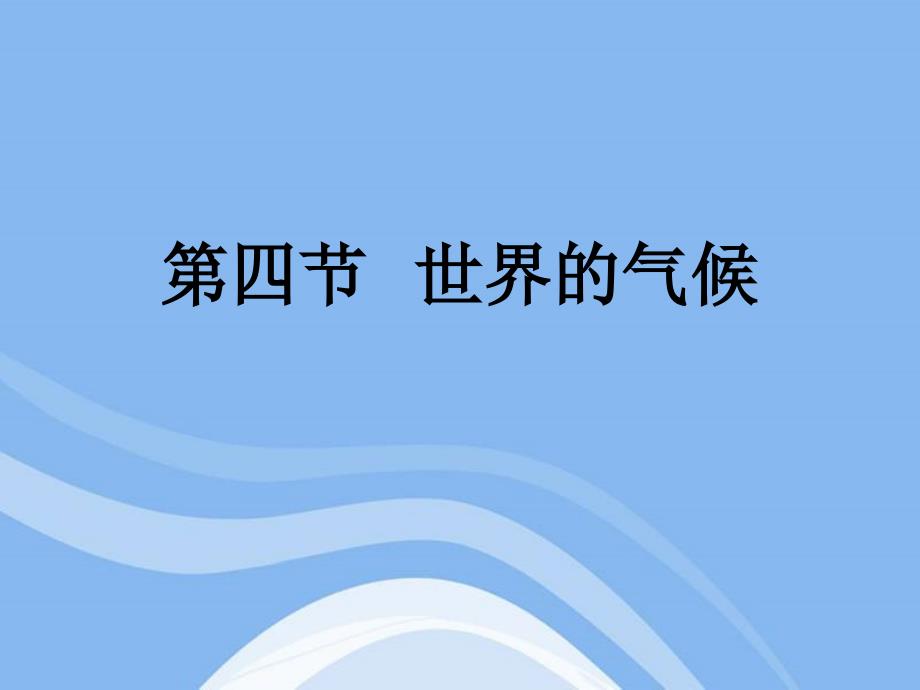 第三章 天气与气候第四节世界的气候（共35张） 人教版 地理七年级上册 课件_第1页