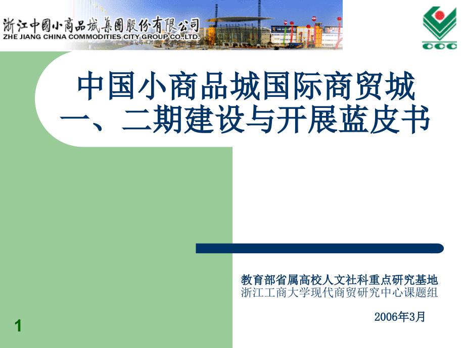 第五讲二义乌中国小商品城国际商贸城发展与建设篮皮书060602_第1页