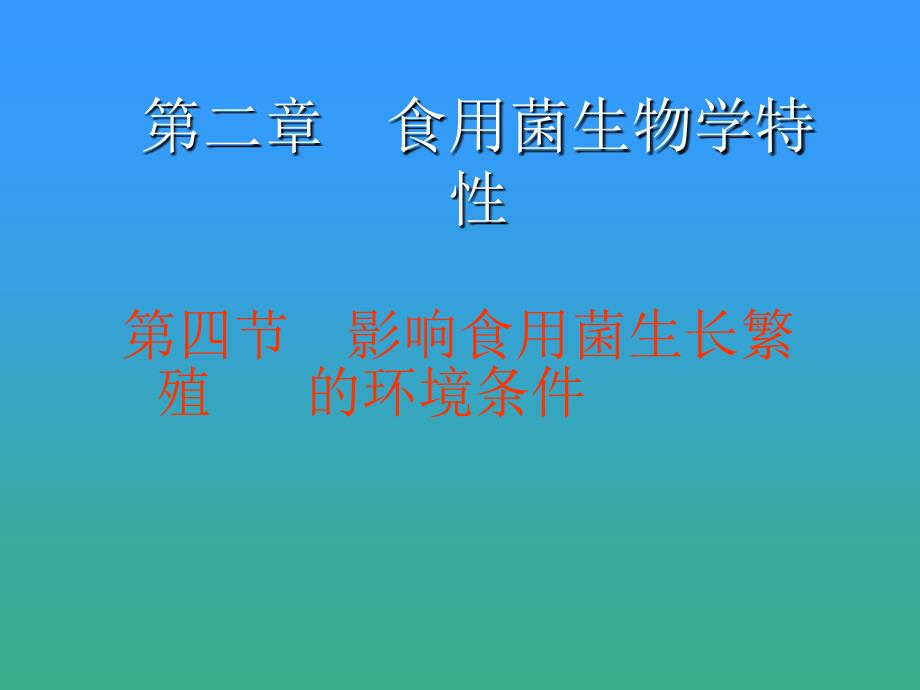 第二章食用菌生物学特性90_第1页