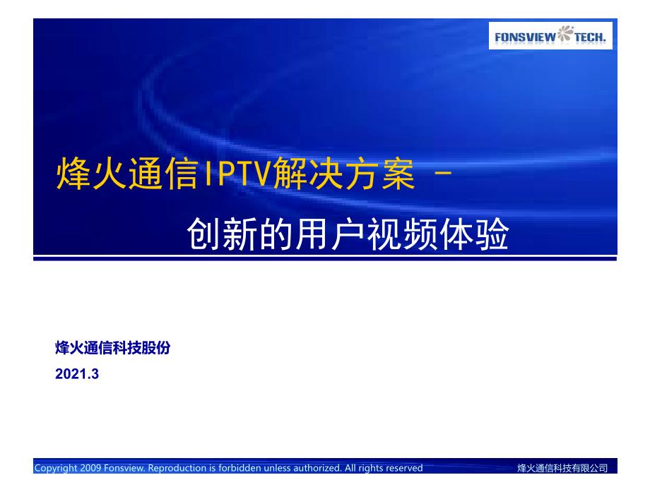 烽火通信IPTV平台系统介绍_第1页