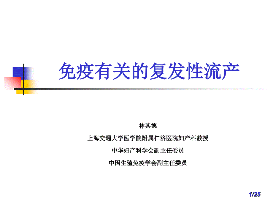 复发性流产07年广州讲座_第1页