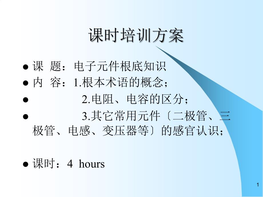 电子元件基础知识电阻识别_第1页