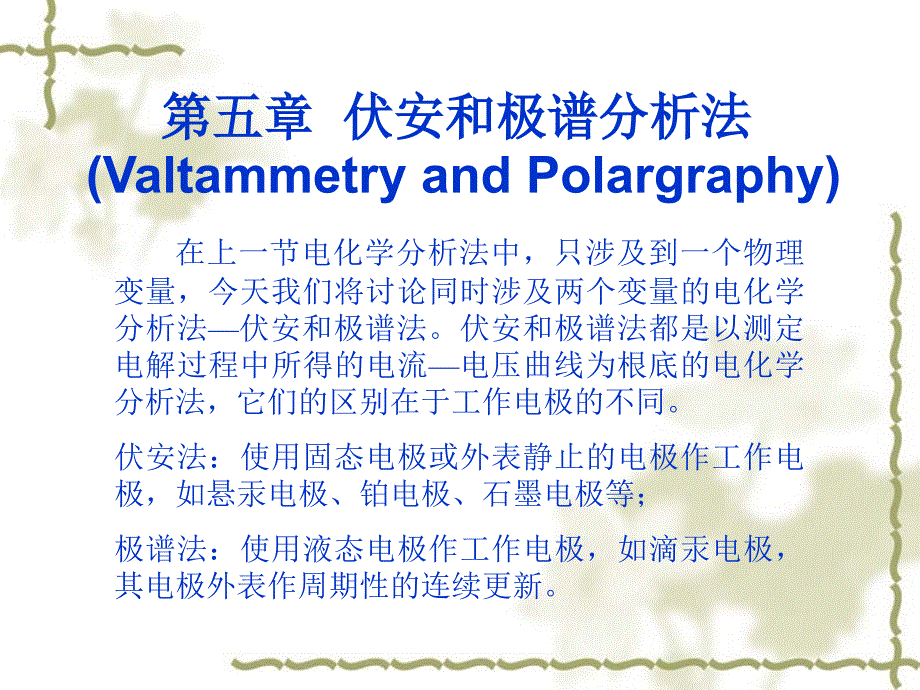 第五章 伏安和极谱分析法_第1页