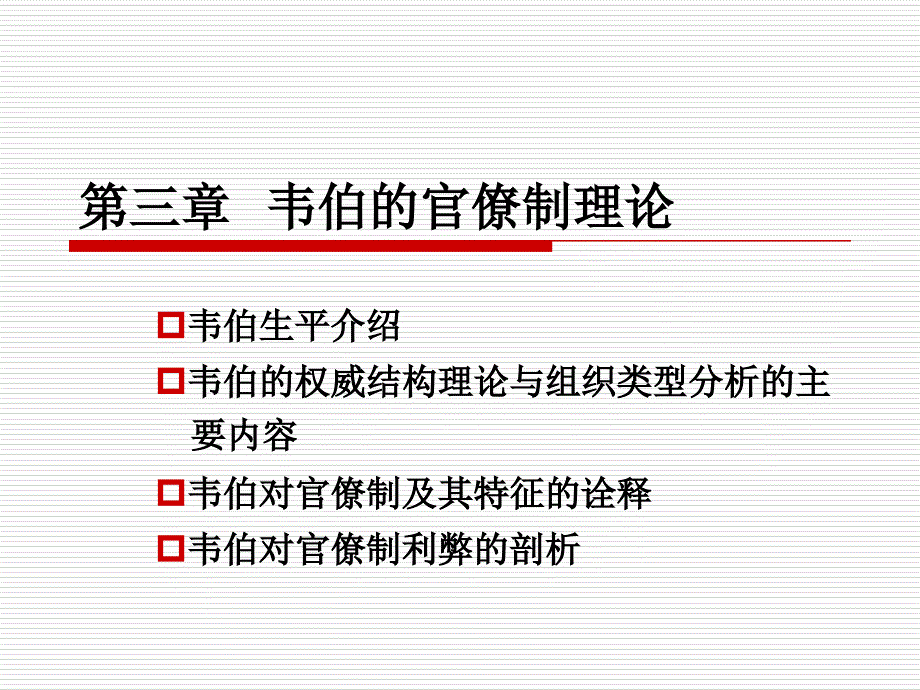 第三章韦伯的官僚制理论_第1页