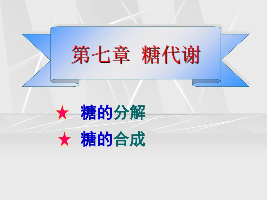 第七章糖代谢糖的分解糖的合成_第1页