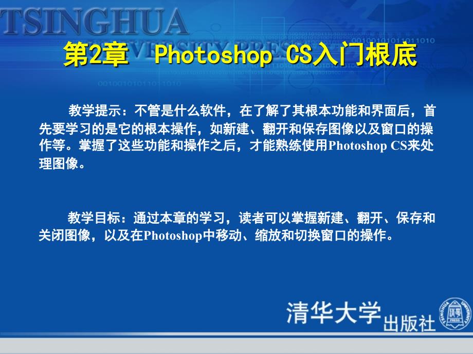 第二章 Photoshop CS入门基础_第1页