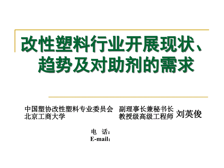 改性塑料行业发展现状趋势及对助剂的需求（刘英俊）_第1页