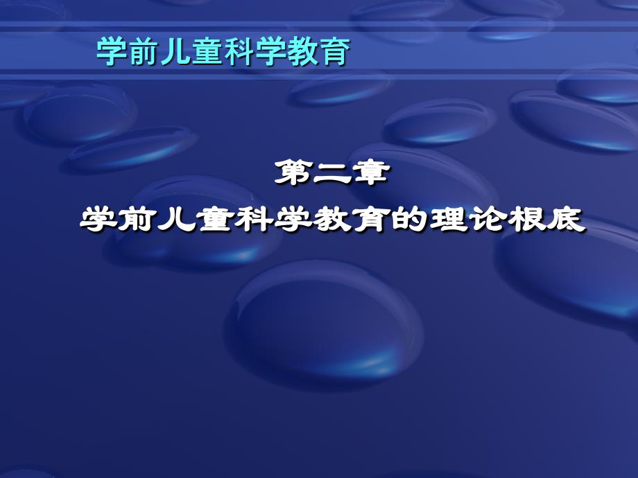 第二章 学前儿童科学教育的理论基础_第1页