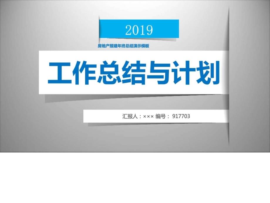 房地产报建年终总结演示模板_第1页