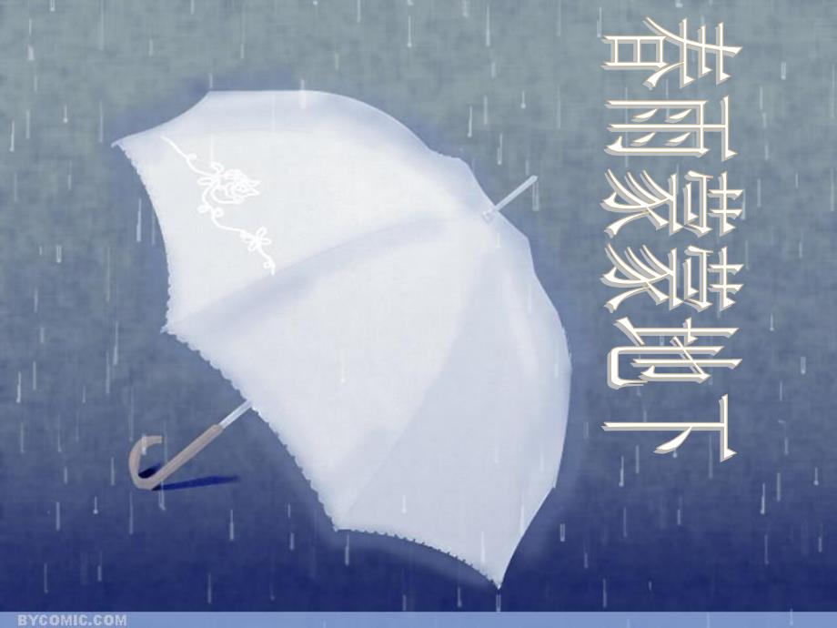 春雨蒙蒙地下_第1页