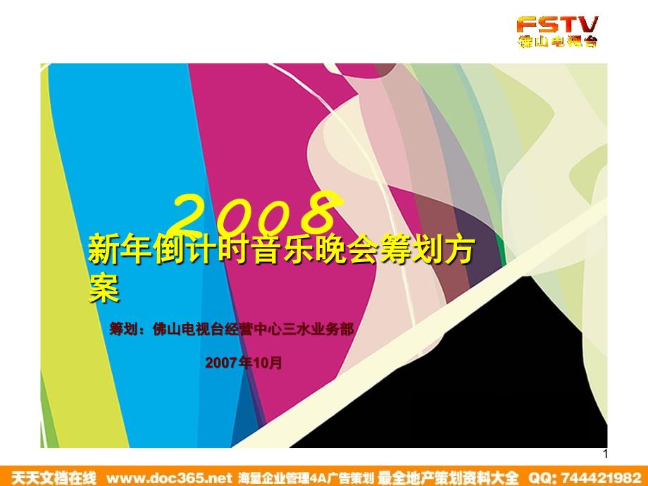 地产策划-房地产项目新年音乐会活动策划方案_第1页