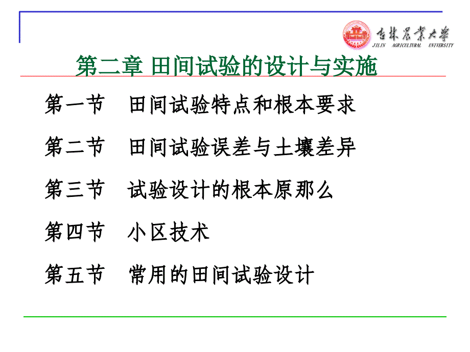 第二章田间试验的设计与实施_第1页