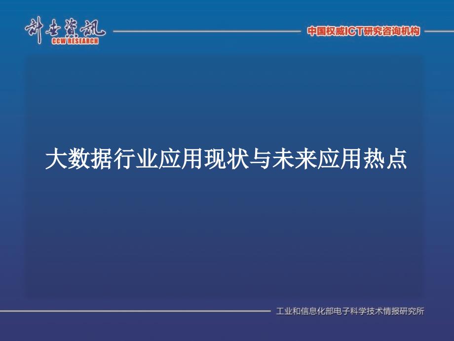 大数据行业应用现状与未来应用热点分析研讨17P_第1页