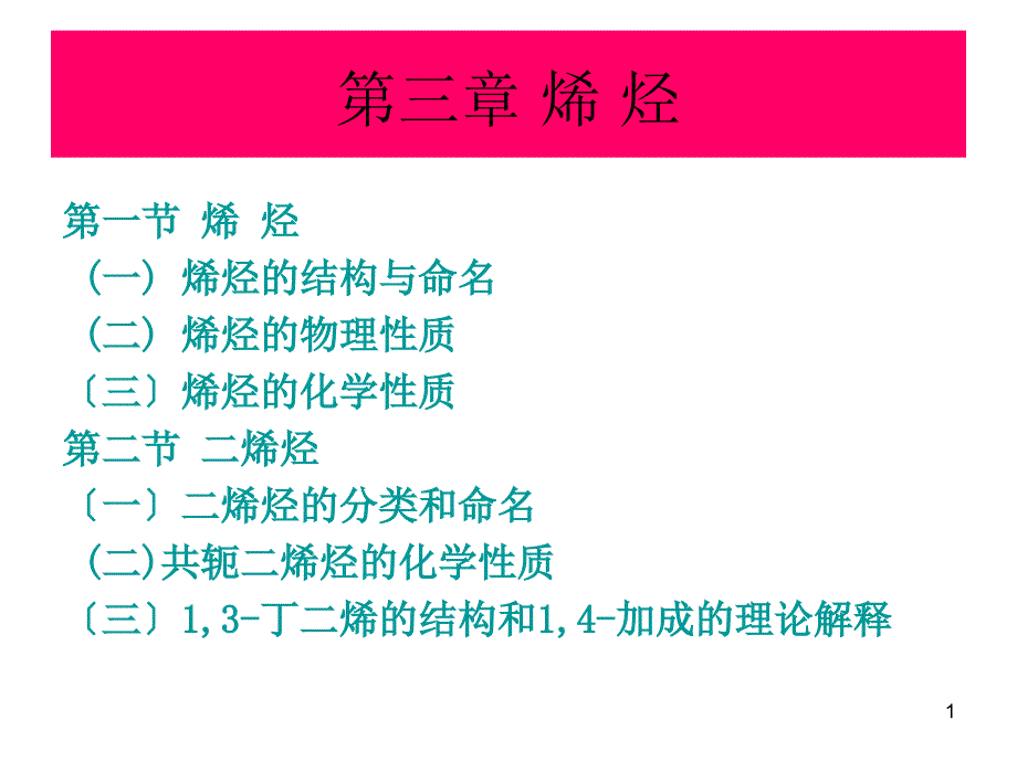 第三章 烯烃和二烯烃_第1页