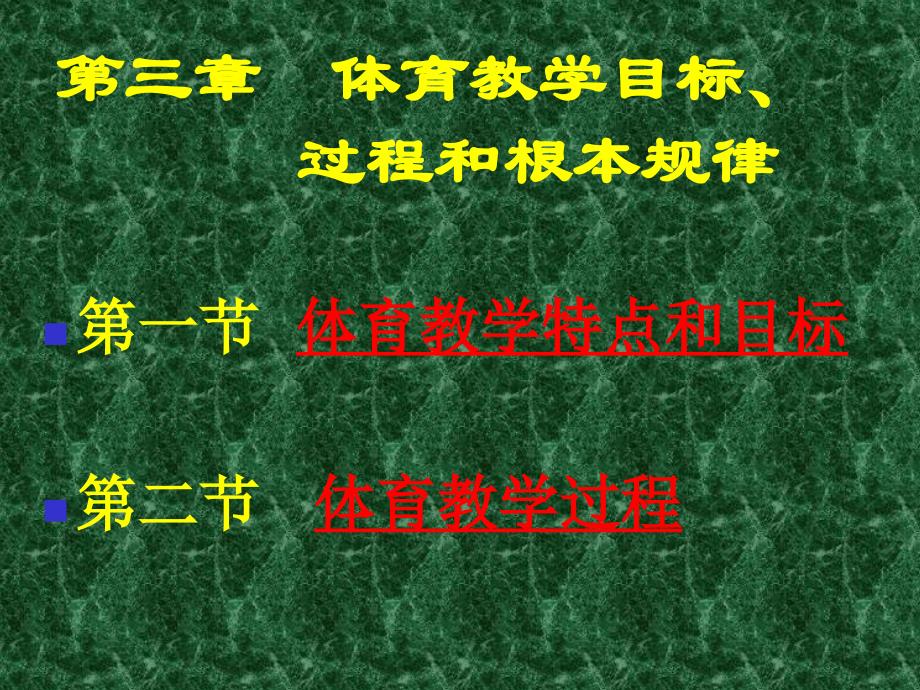 第三章体育教学目标过程和基本规律_第1页