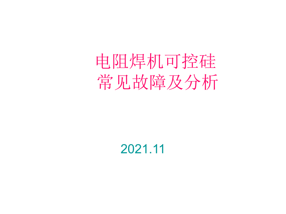 电阻焊机可控硅常见故障分析_第1页