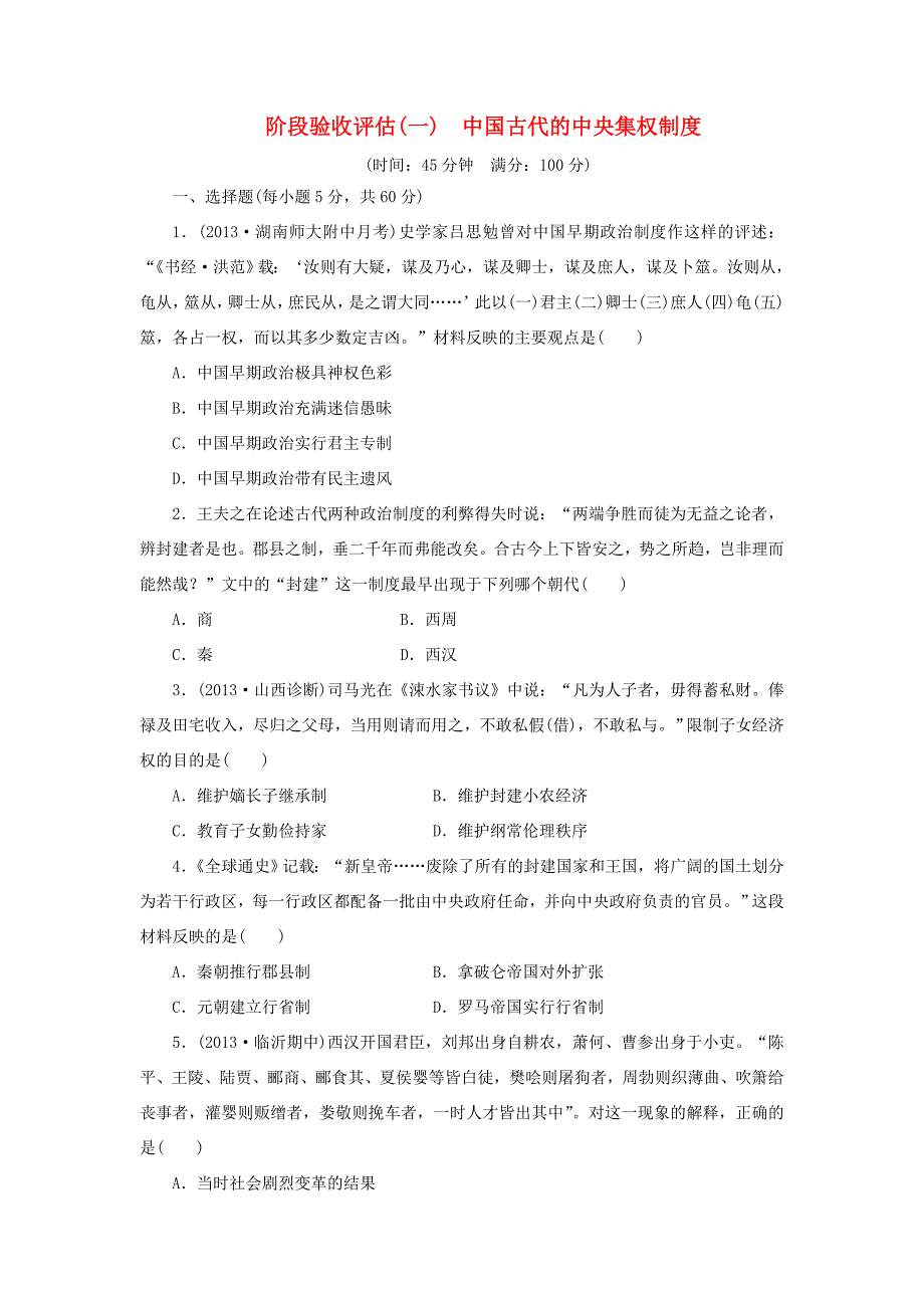 高考历史一轮 阶段验收评估（一） 中国古代的中央集权制度（含解析） 岳麓版_第1页
